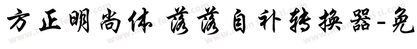 方正明尚体 落落自补转换器字体转换